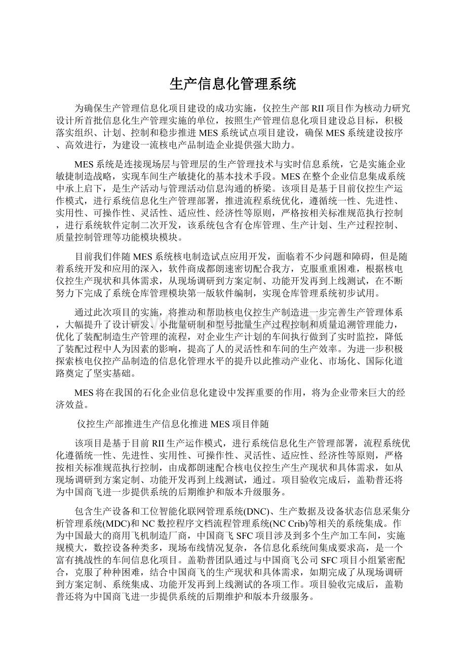 生产信息化管理系统Word格式文档下载.docx_第1页