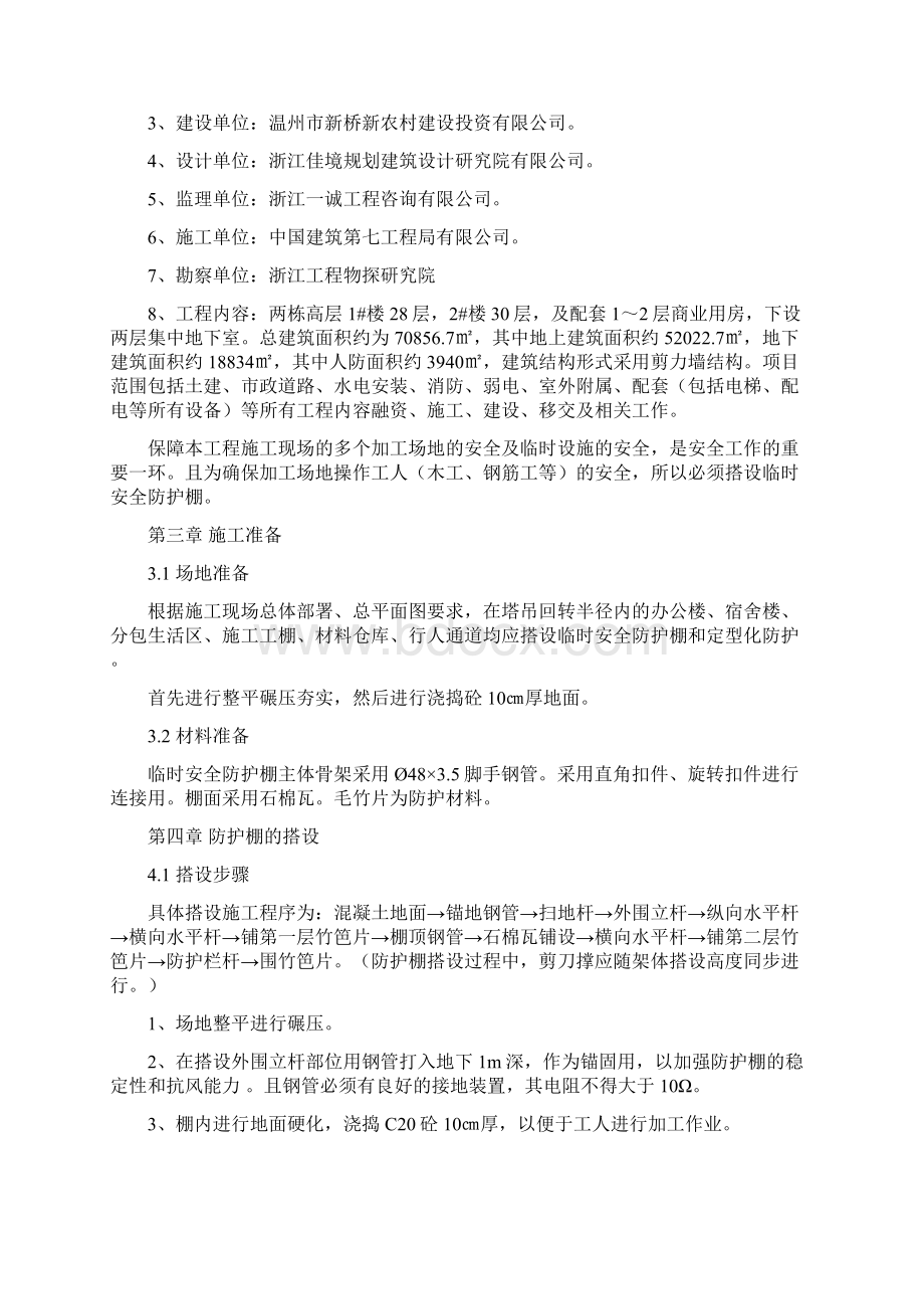 国鼎路安全防护棚搭设方案.docx_第3页