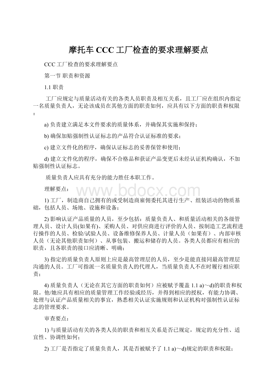 摩托车CCC工厂检查的要求理解要点.docx_第1页