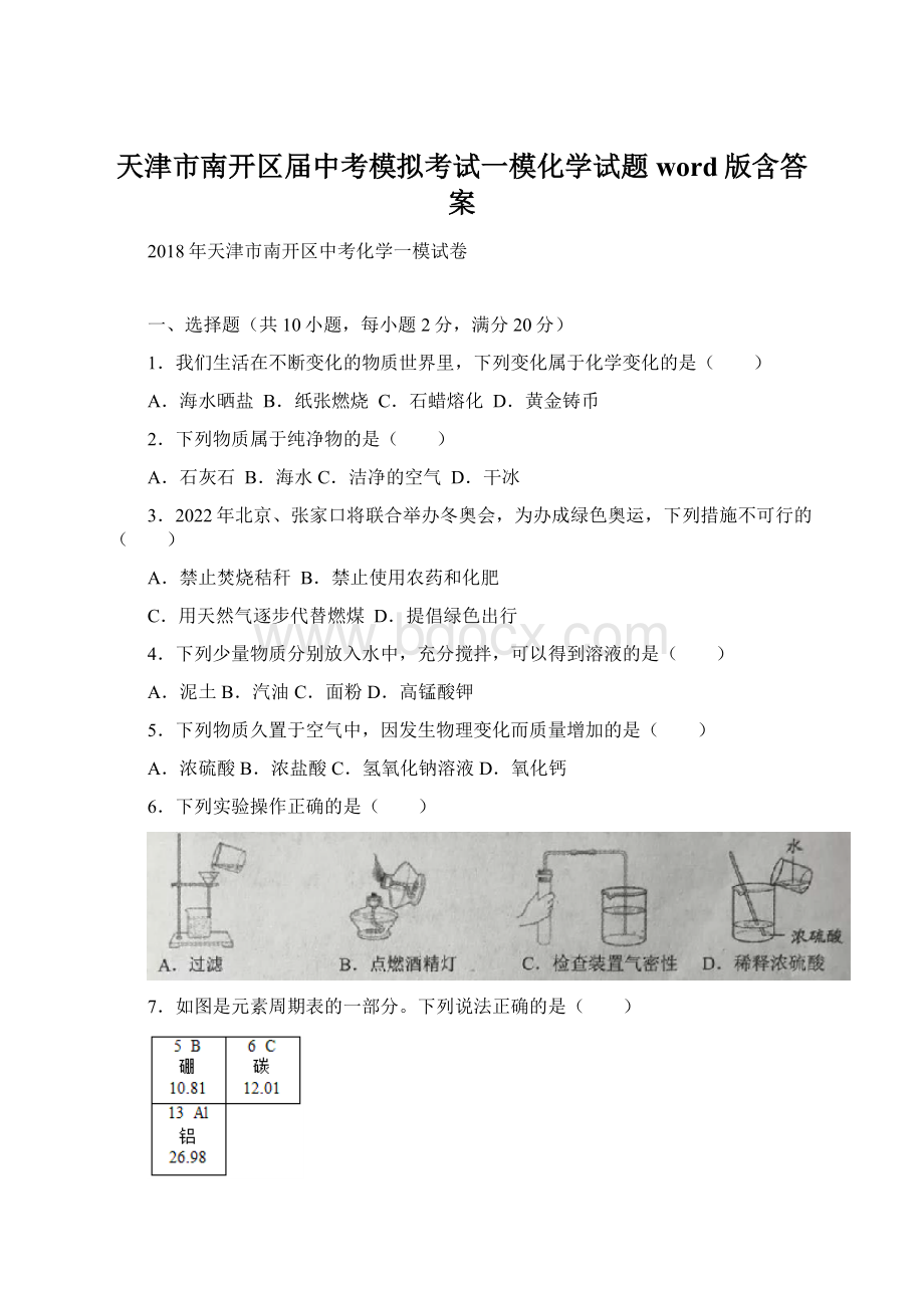 天津市南开区届中考模拟考试一模化学试题word版含答案.docx_第1页