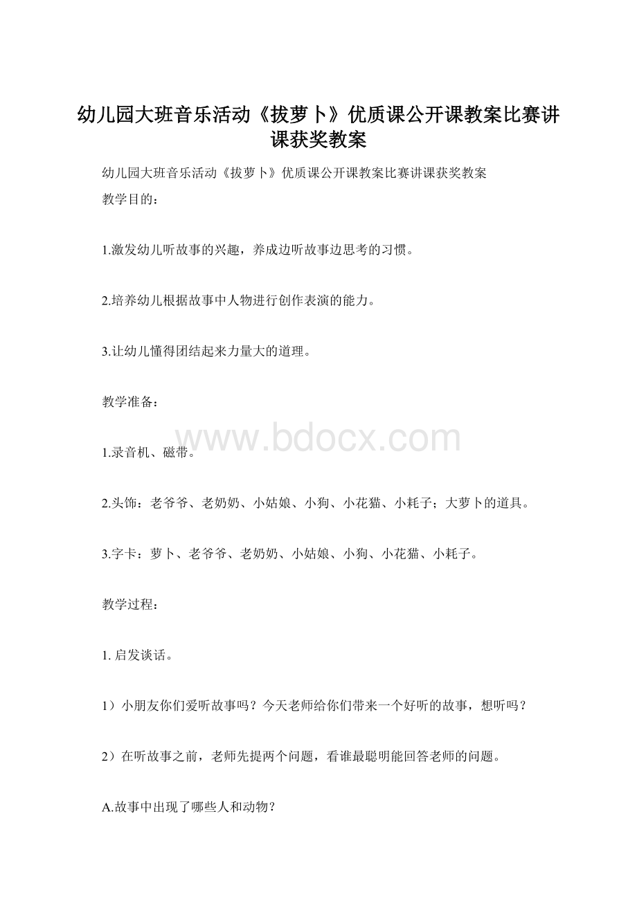 幼儿园大班音乐活动《拔萝卜》优质课公开课教案比赛讲课获奖教案.docx_第1页