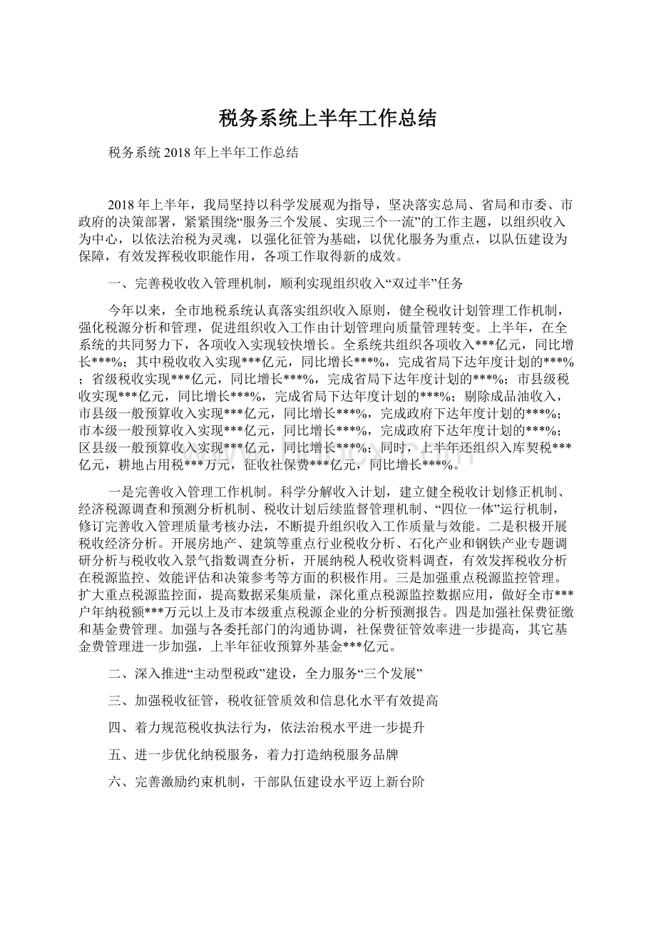 税务系统上半年工作总结文档格式.docx