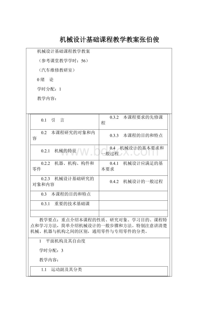 机械设计基础课程教学教案张伯俊Word文档下载推荐.docx_第1页