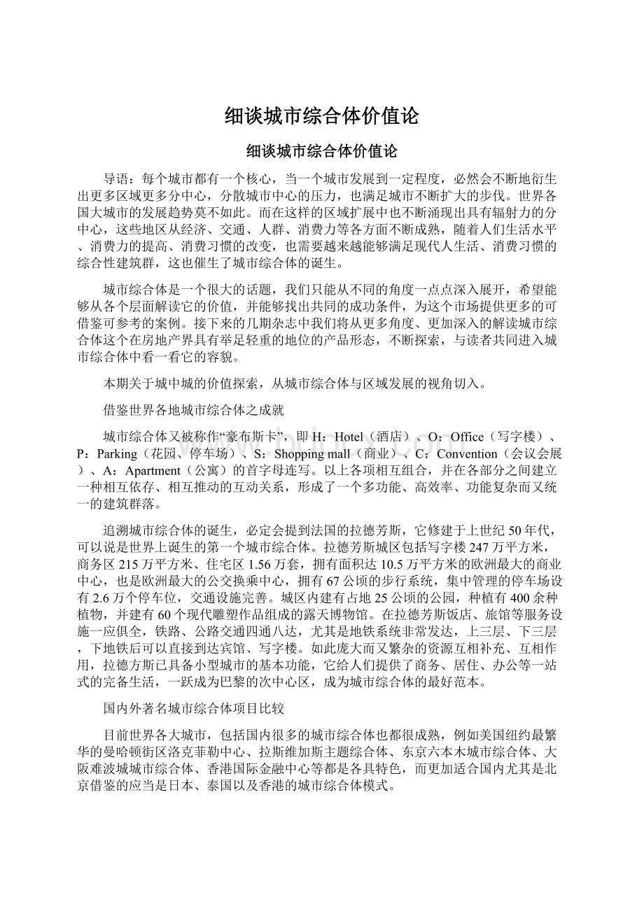 细谈城市综合体价值论.docx_第1页