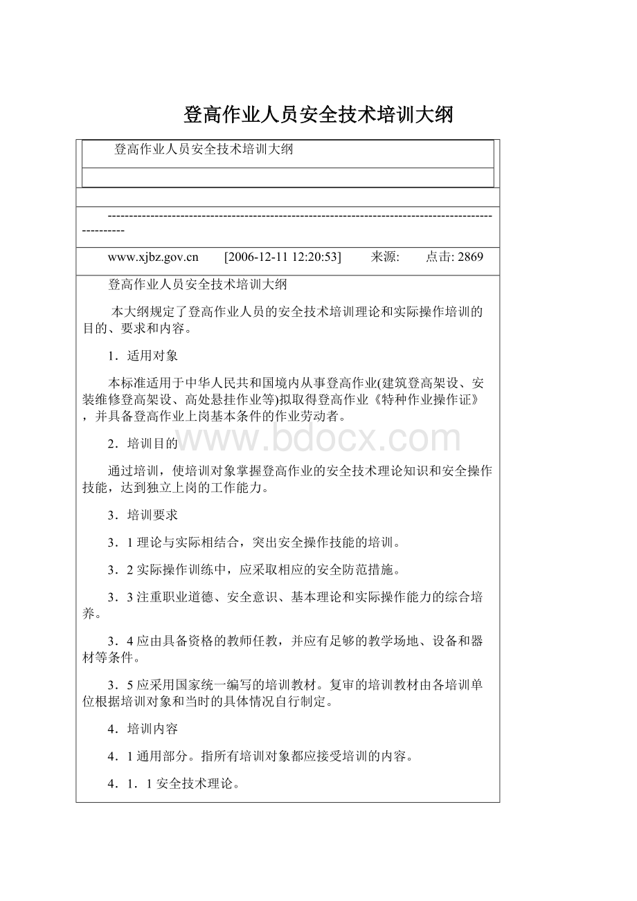 登高作业人员安全技术培训大纲.docx