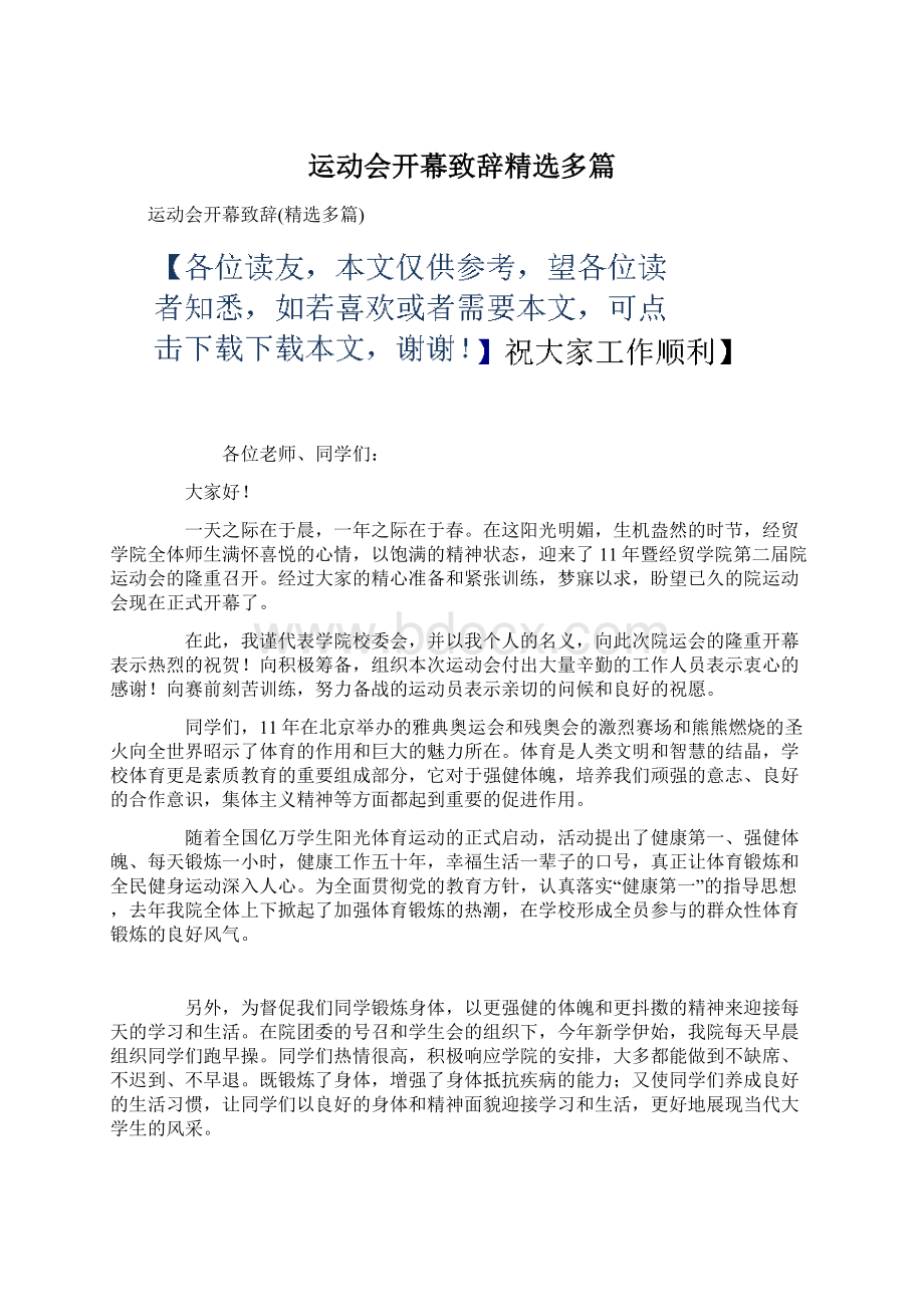 运动会开幕致辞精选多篇.docx_第1页