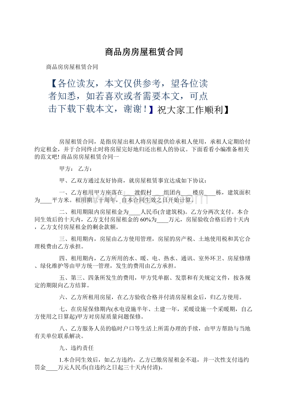 商品房房屋租赁合同Word文档格式.docx_第1页