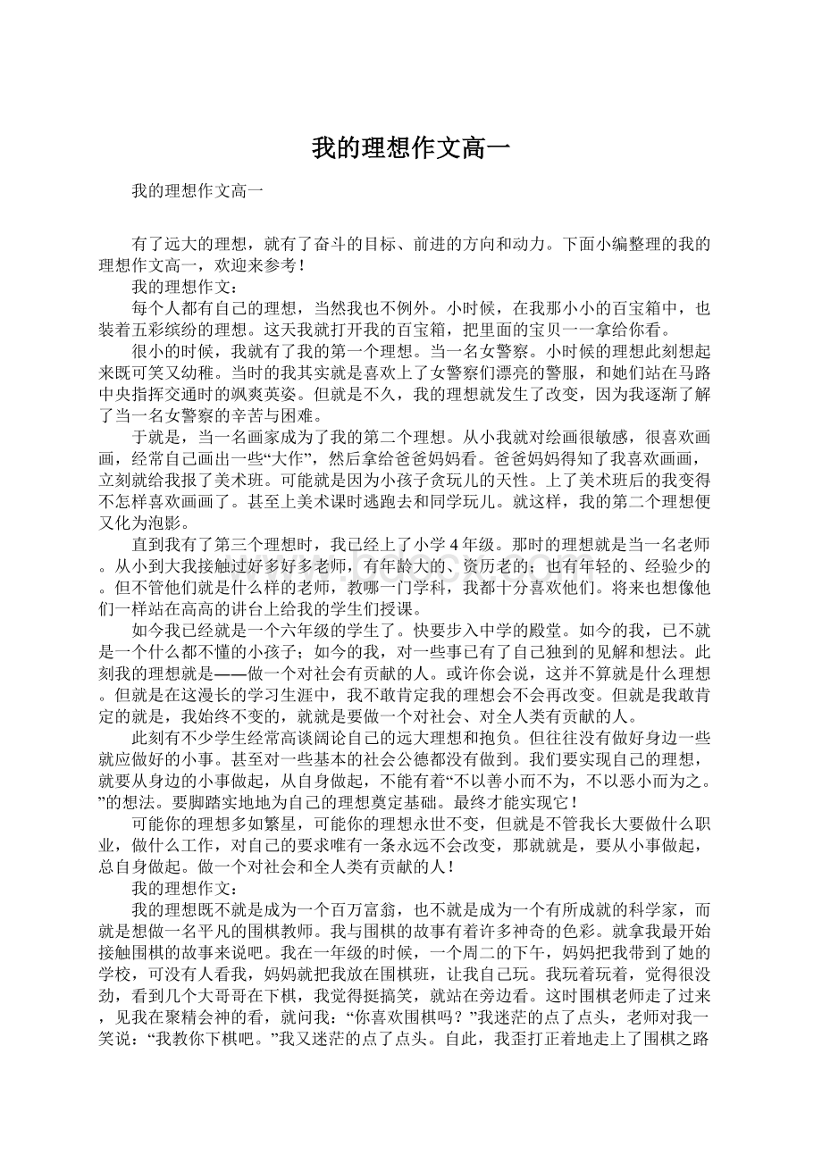 我的理想作文高一Word文档下载推荐.docx_第1页