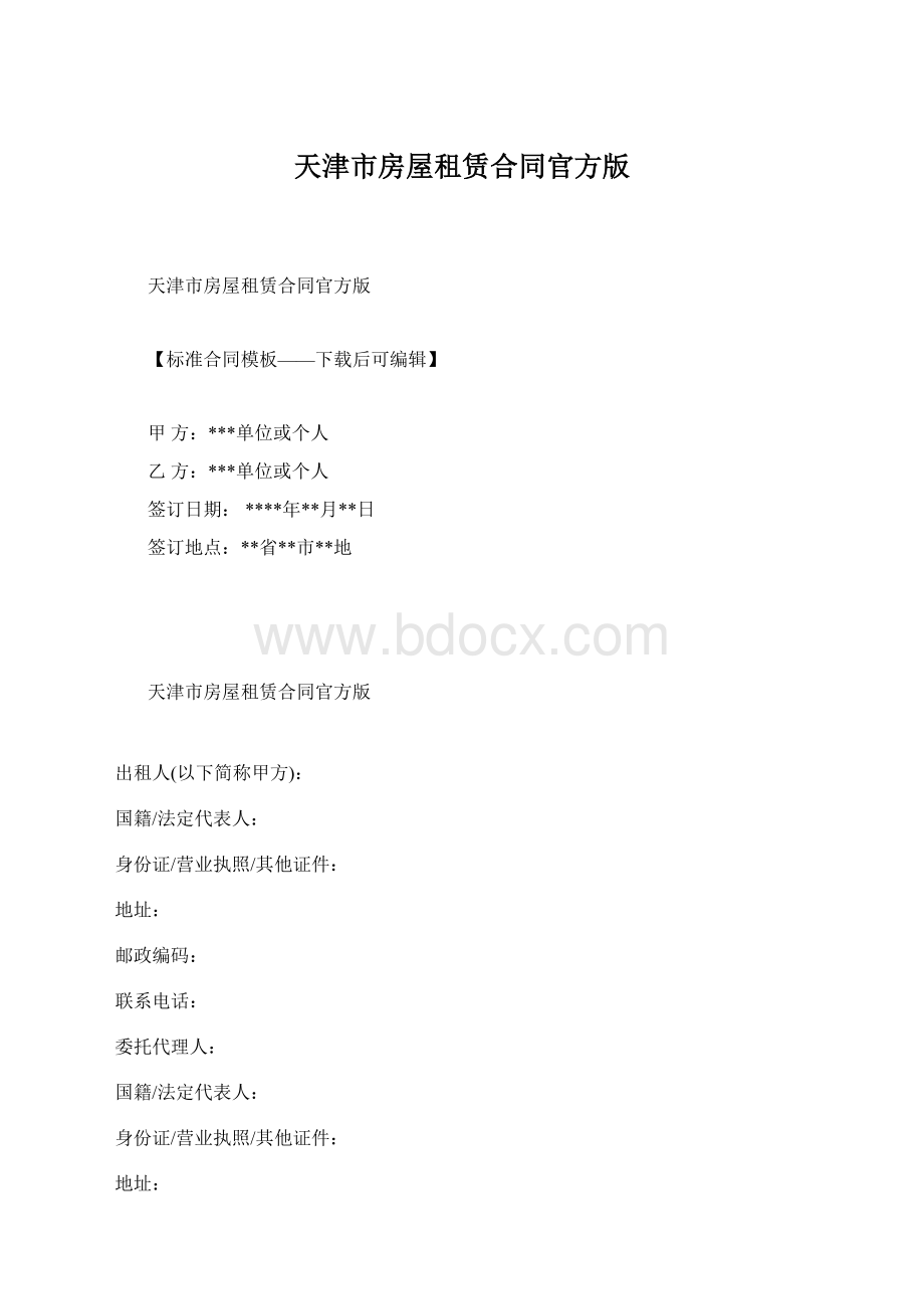 天津市房屋租赁合同官方版Word格式文档下载.docx