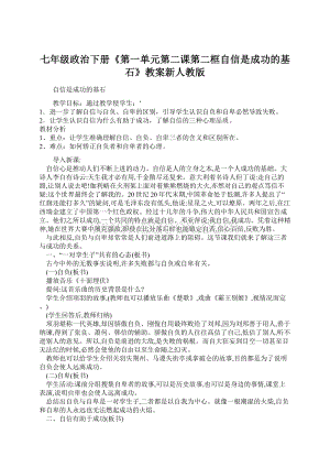 七年级政治下册《第一单元第二课第二框自信是成功的基石》教案新人教版.docx