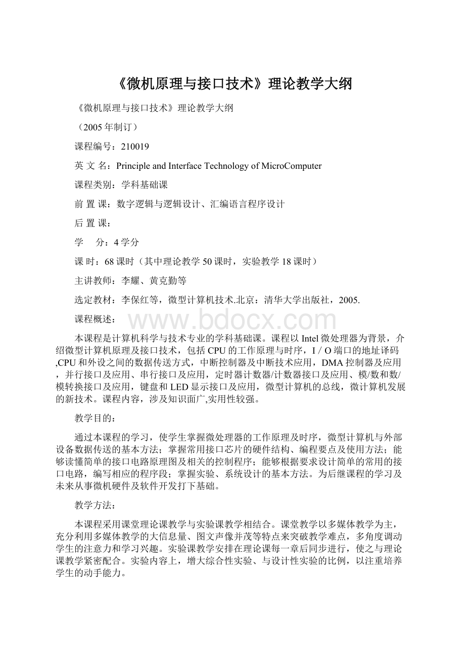 《微机原理与接口技术》理论教学大纲Word格式文档下载.docx_第1页