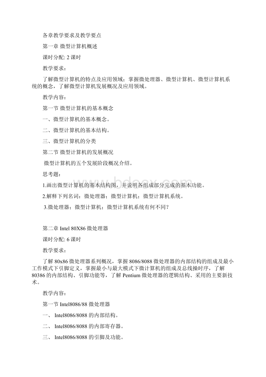 《微机原理与接口技术》理论教学大纲.docx_第2页