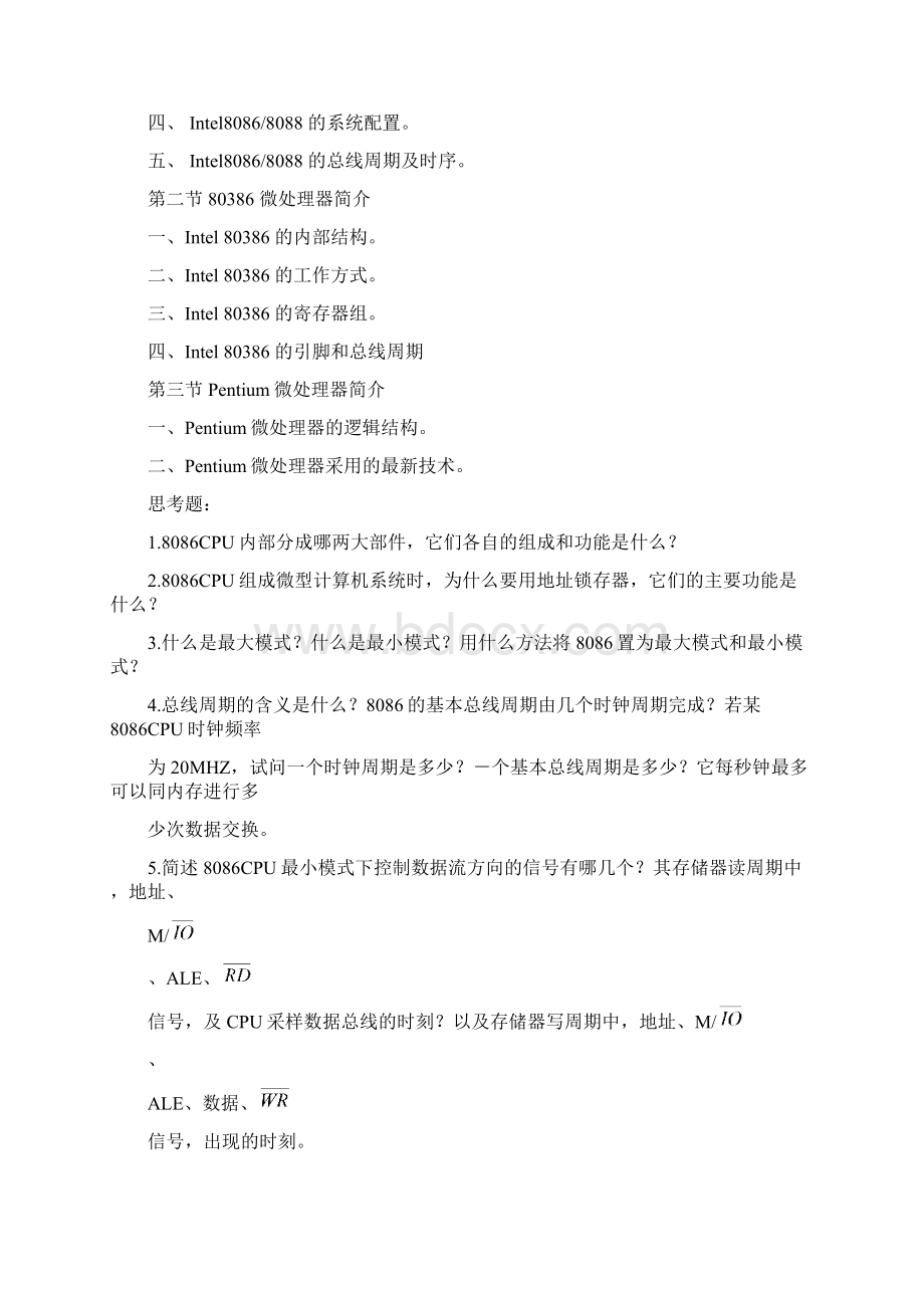 《微机原理与接口技术》理论教学大纲Word格式文档下载.docx_第3页