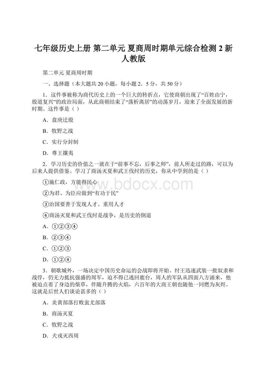 七年级历史上册 第二单元 夏商周时期单元综合检测2 新人教版.docx_第1页