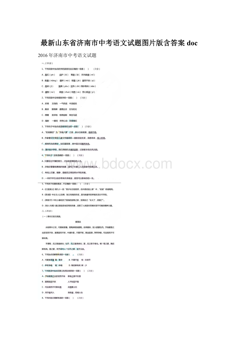 最新山东省济南市中考语文试题图片版含答案docWord文档格式.docx_第1页