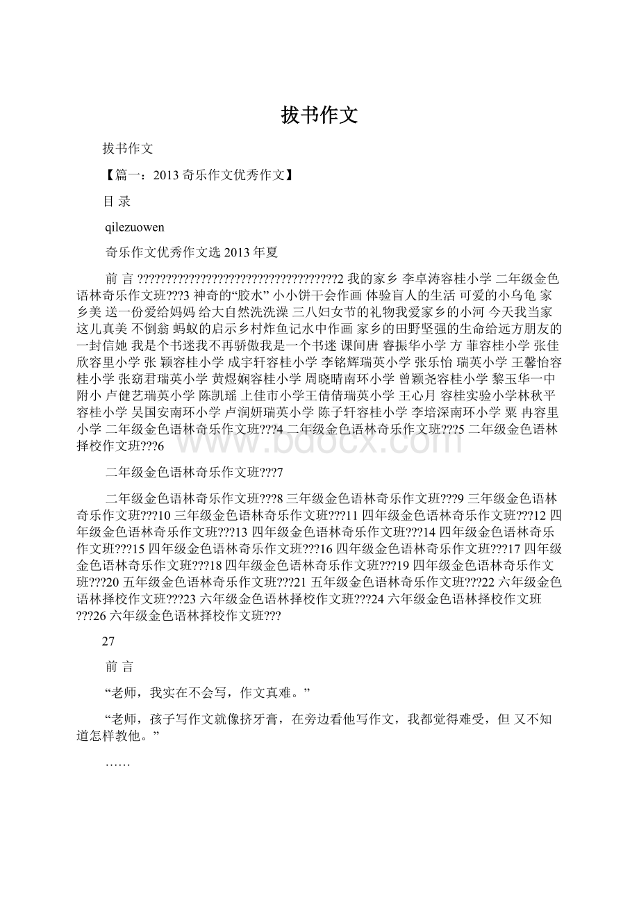 拔书作文Word文档格式.docx