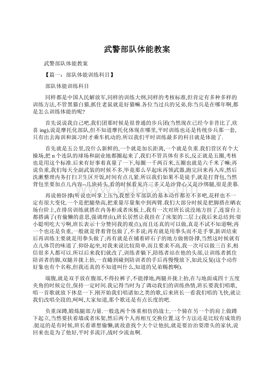 武警部队体能教案Word文档格式.docx