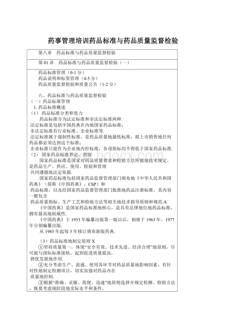 药事管理培训药品标准与药品质量监督检验.docx_第1页