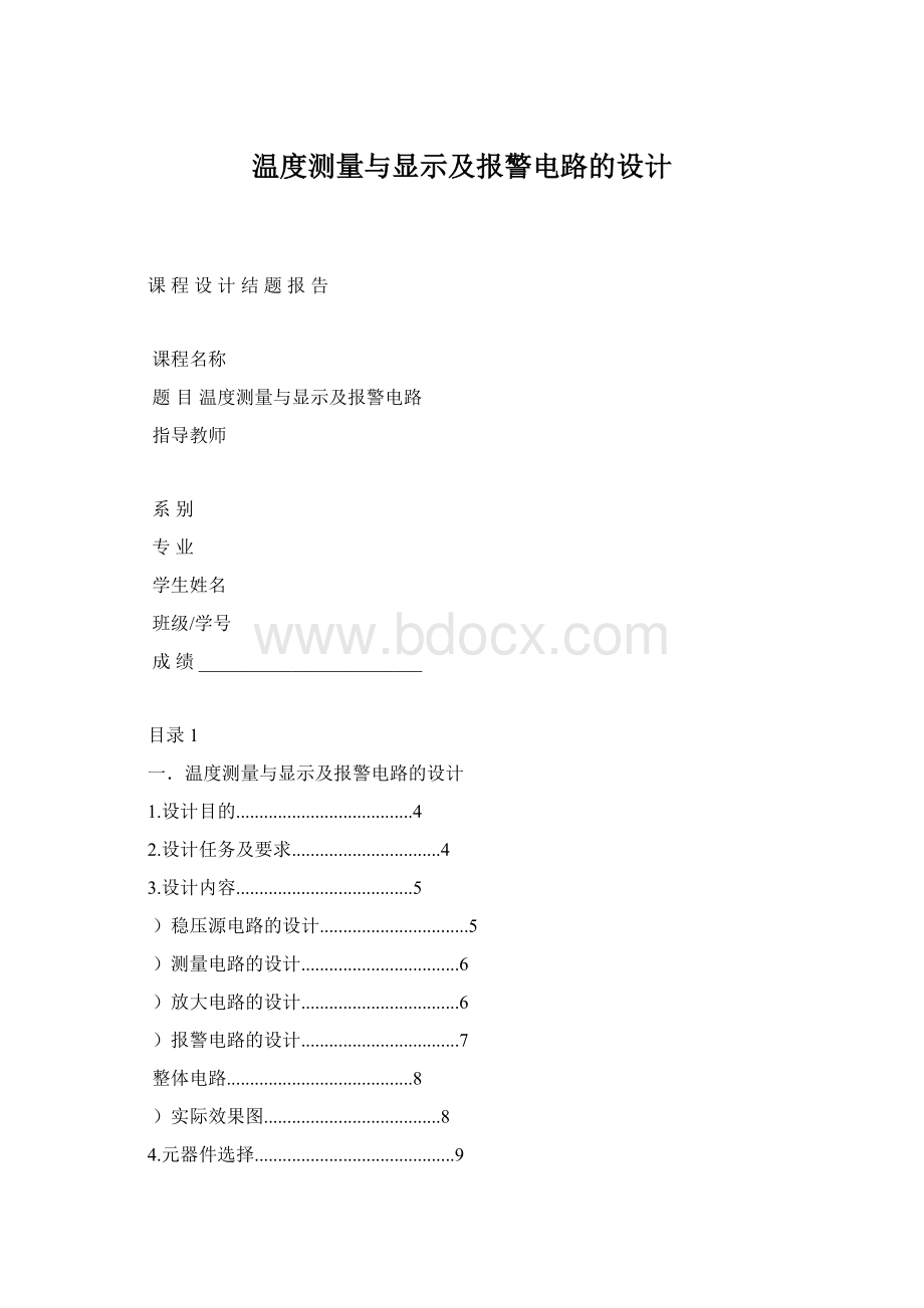 温度测量与显示及报警电路的设计.docx_第1页