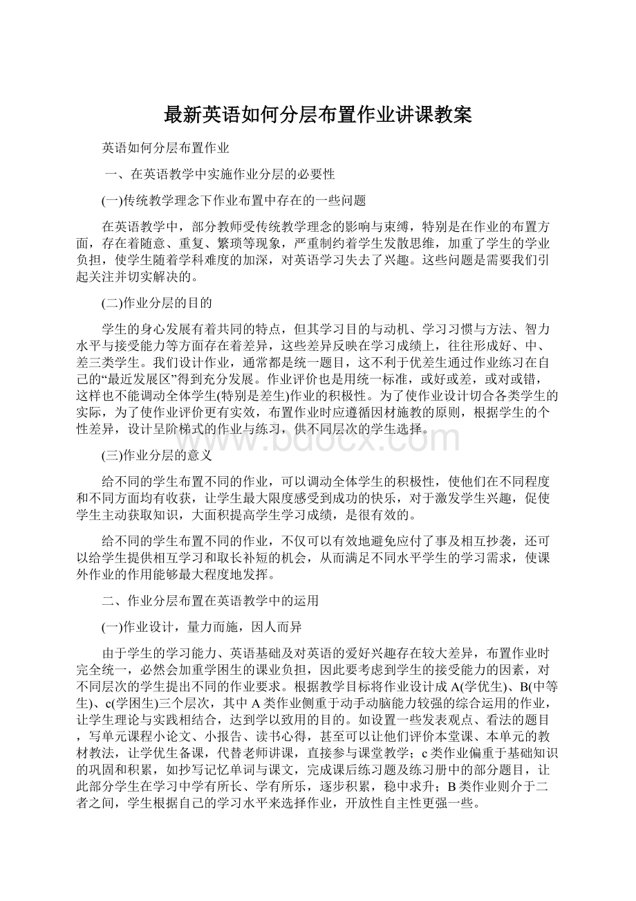 最新英语如何分层布置作业讲课教案.docx_第1页