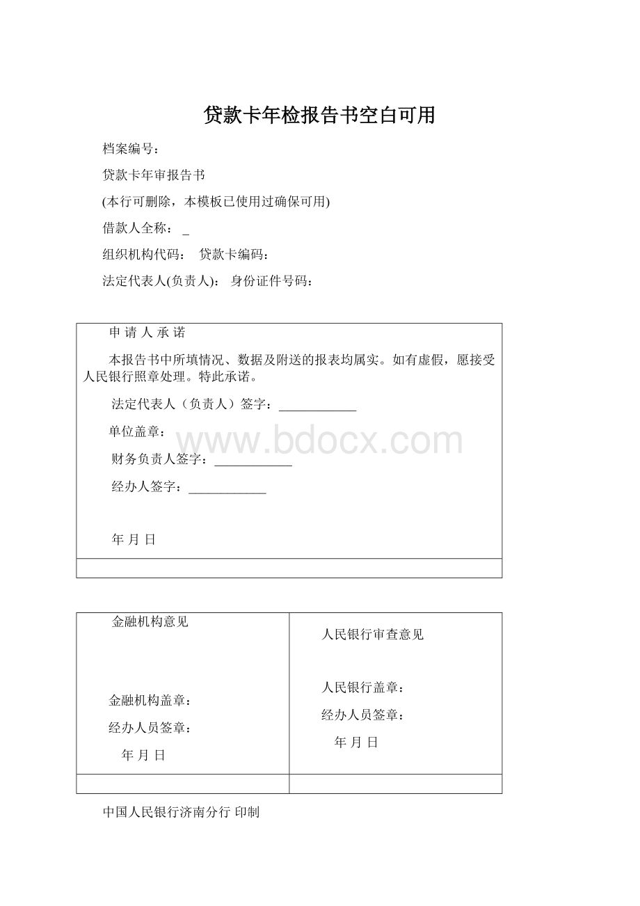 贷款卡年检报告书空白可用.docx