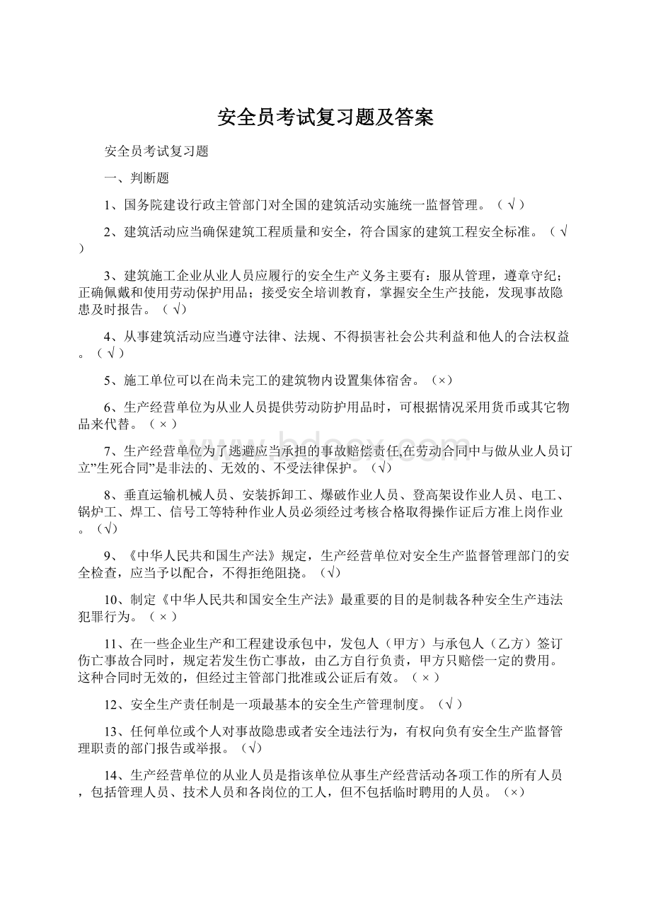 安全员考试复习题及答案.docx