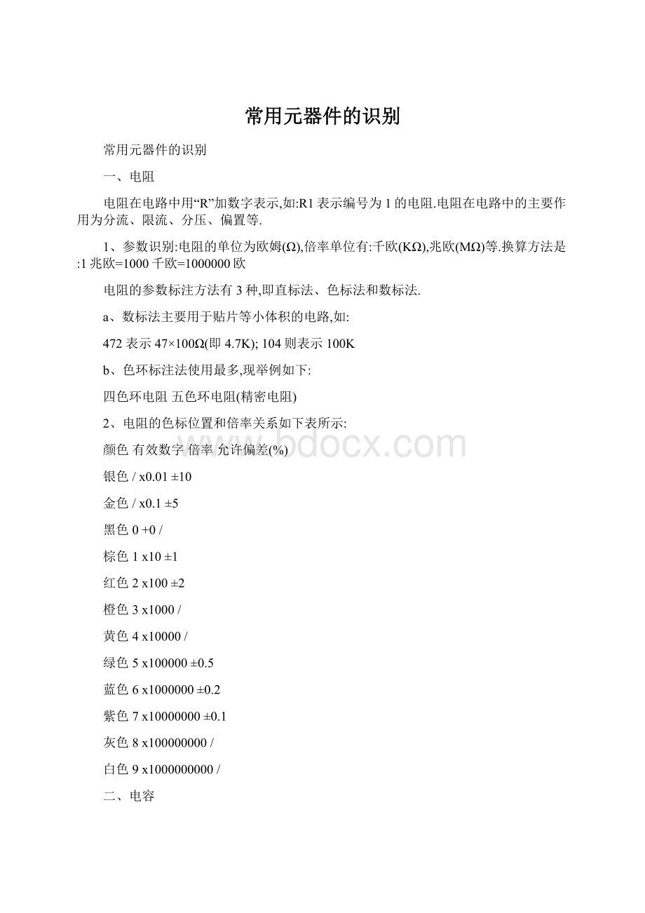 常用元器件的识别.docx_第1页