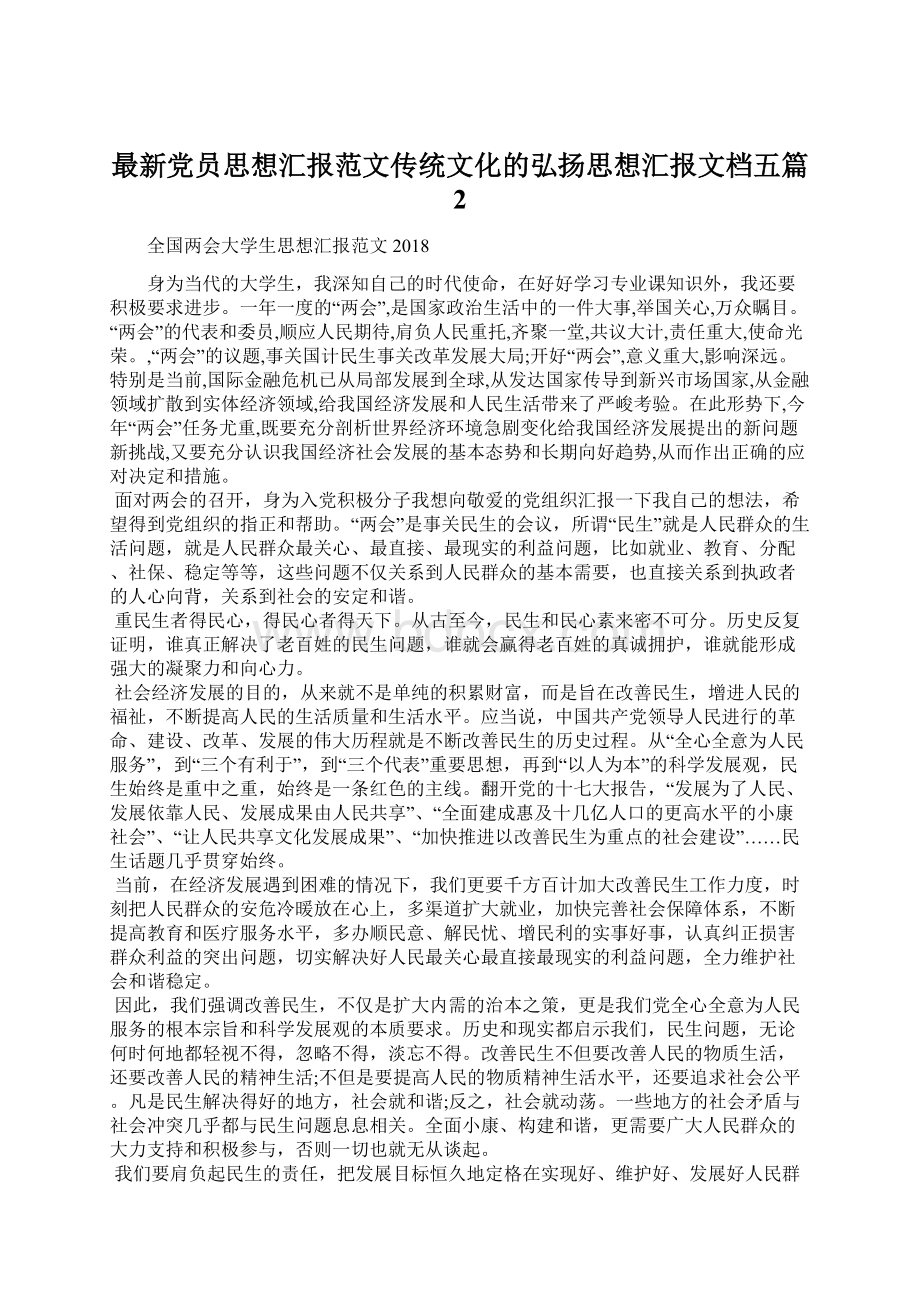 最新党员思想汇报范文传统文化的弘扬思想汇报文档五篇 2Word下载.docx_第1页