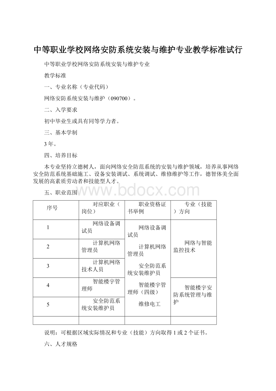 中等职业学校网络安防系统安装与维护专业教学标准试行.docx