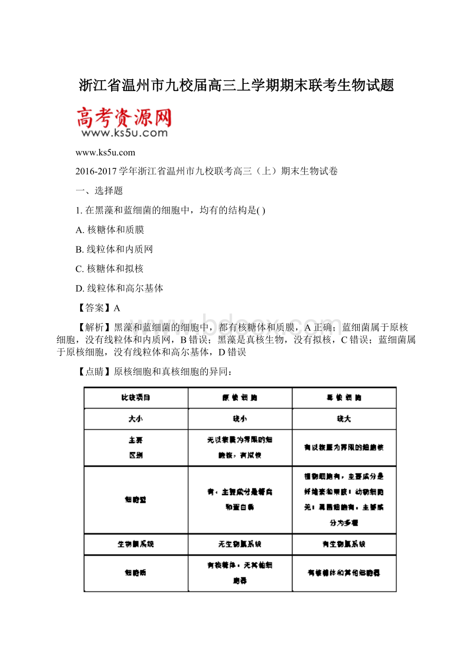 浙江省温州市九校届高三上学期期末联考生物试题Word格式文档下载.docx