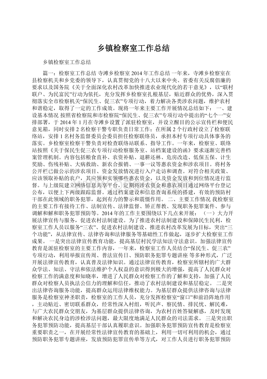 乡镇检察室工作总结Word文档下载推荐.docx_第1页