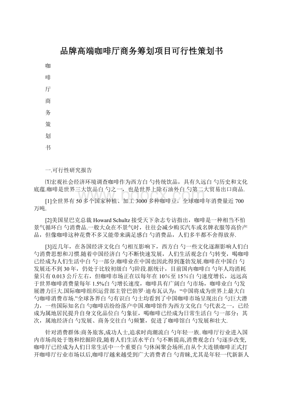 品牌高端咖啡厅商务筹划项目可行性策划书.docx_第1页