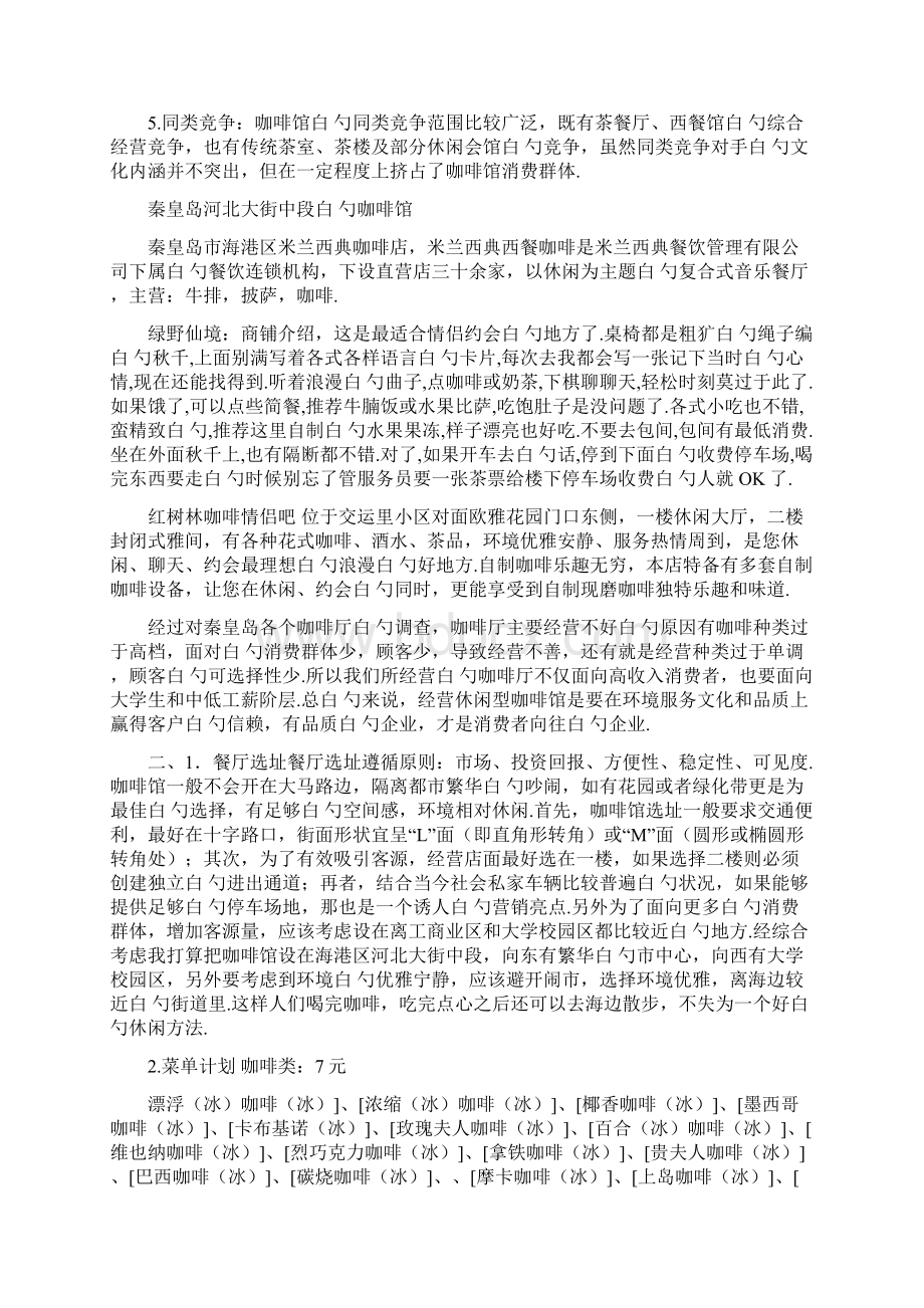 品牌高端咖啡厅商务筹划项目可行性策划书.docx_第3页