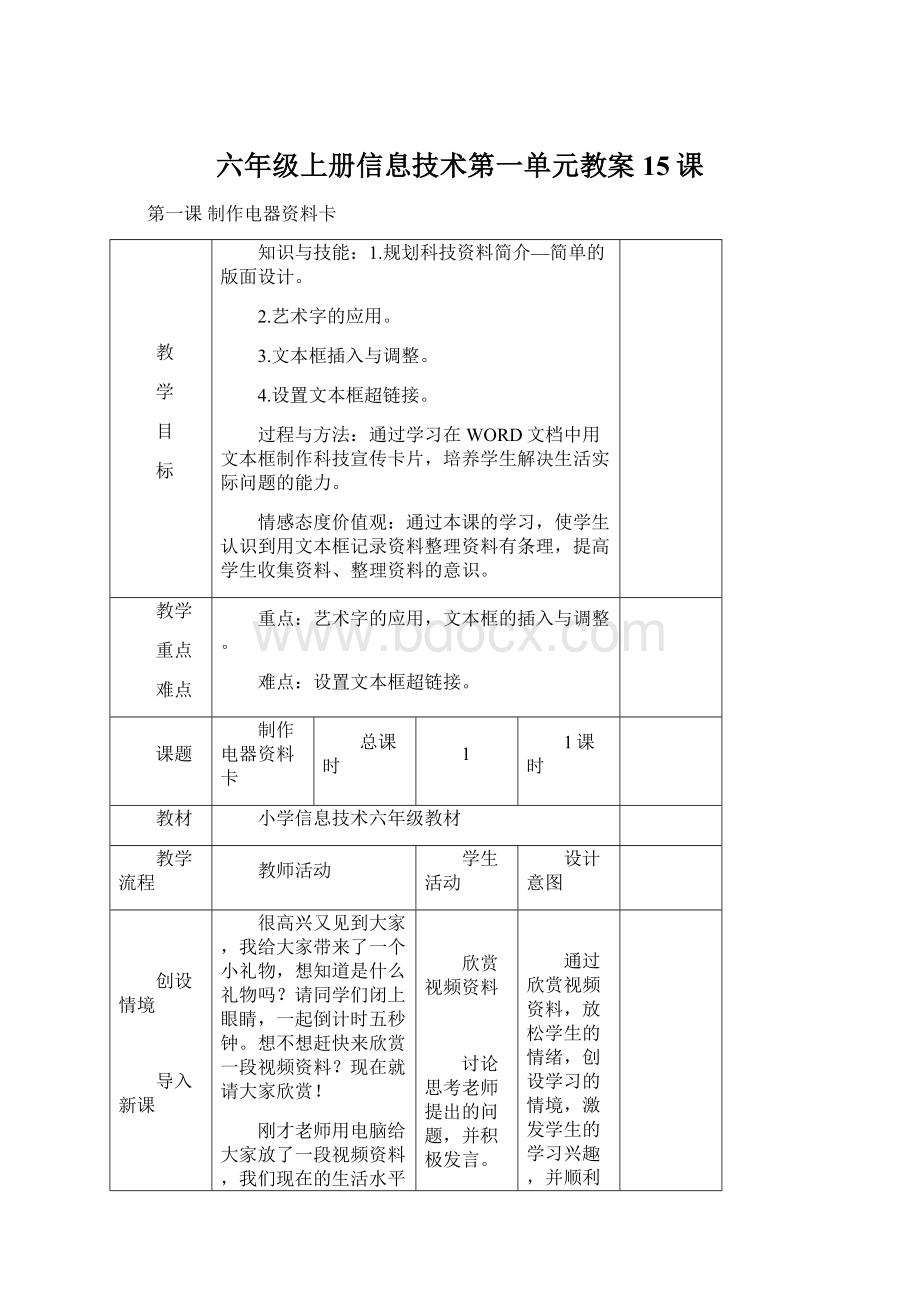 六年级上册信息技术第一单元教案15课.docx