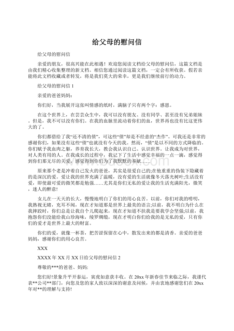 给父母的慰问信Word文档格式.docx_第1页