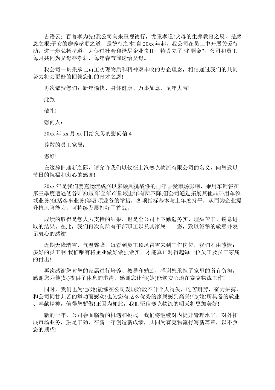 给父母的慰问信Word文档格式.docx_第3页