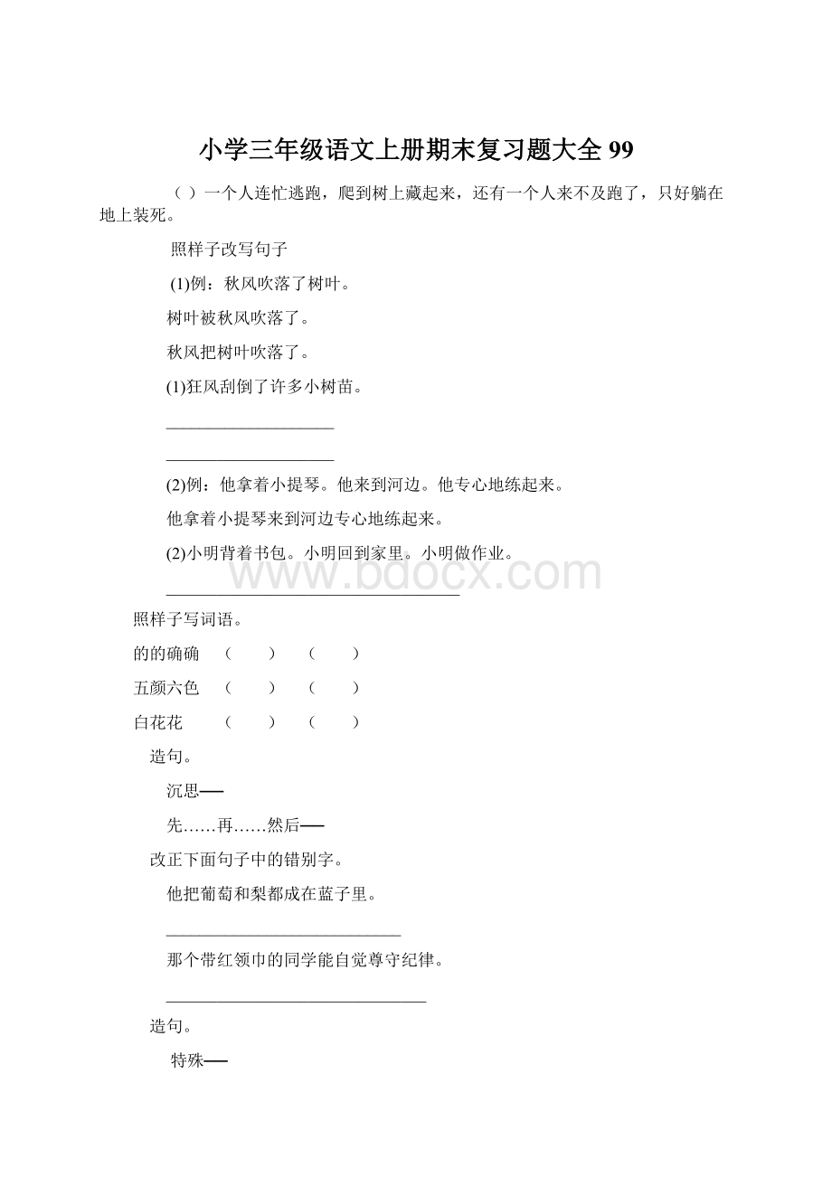 小学三年级语文上册期末复习题大全99.docx