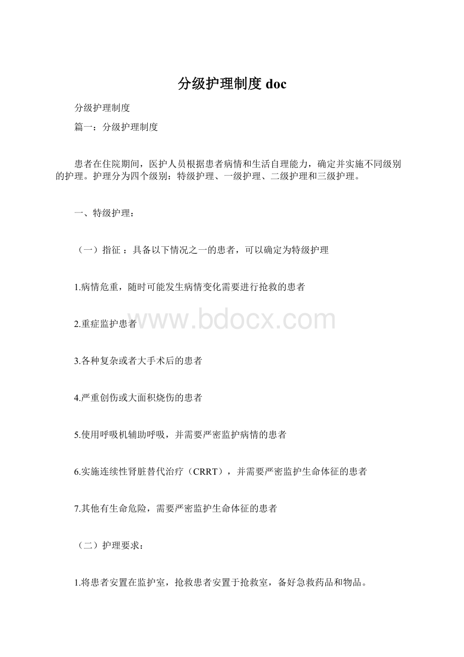 分级护理制度doc.docx_第1页