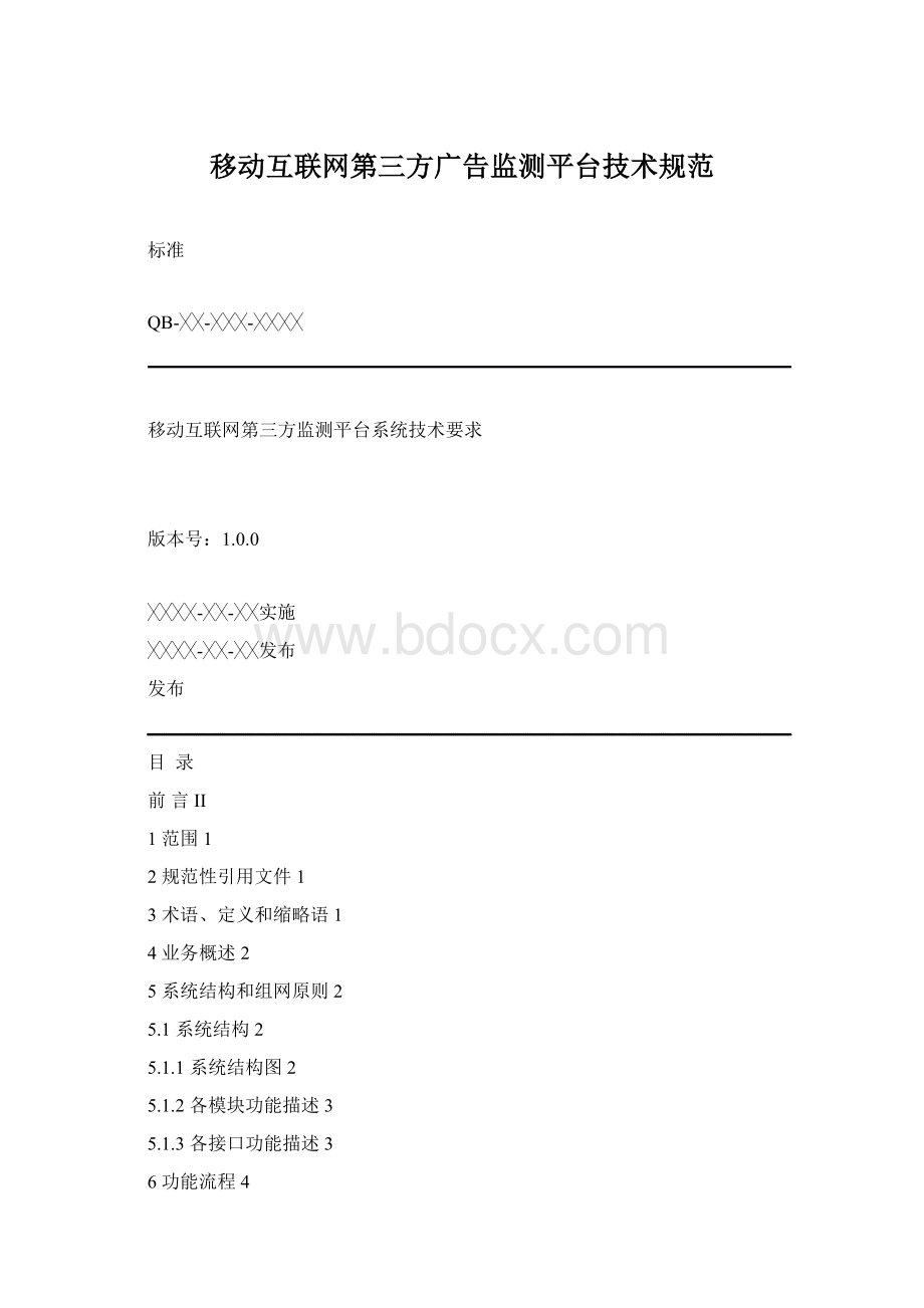 移动互联网第三方广告监测平台技术规范Word下载.docx