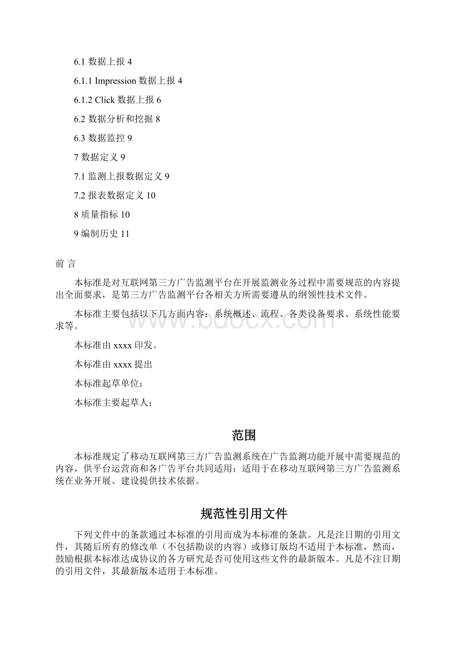 移动互联网第三方广告监测平台技术规范.docx_第2页