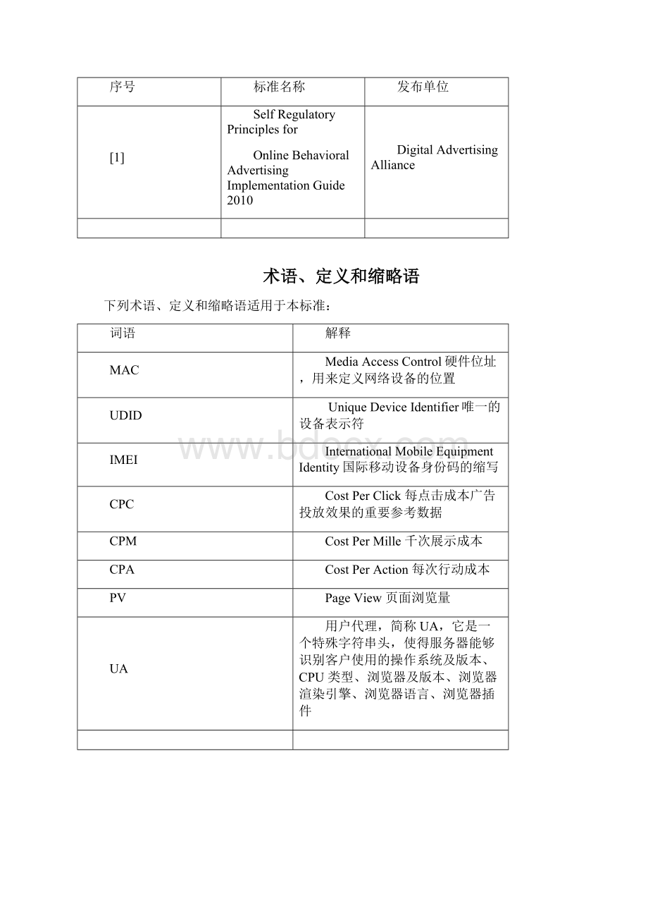 移动互联网第三方广告监测平台技术规范.docx_第3页