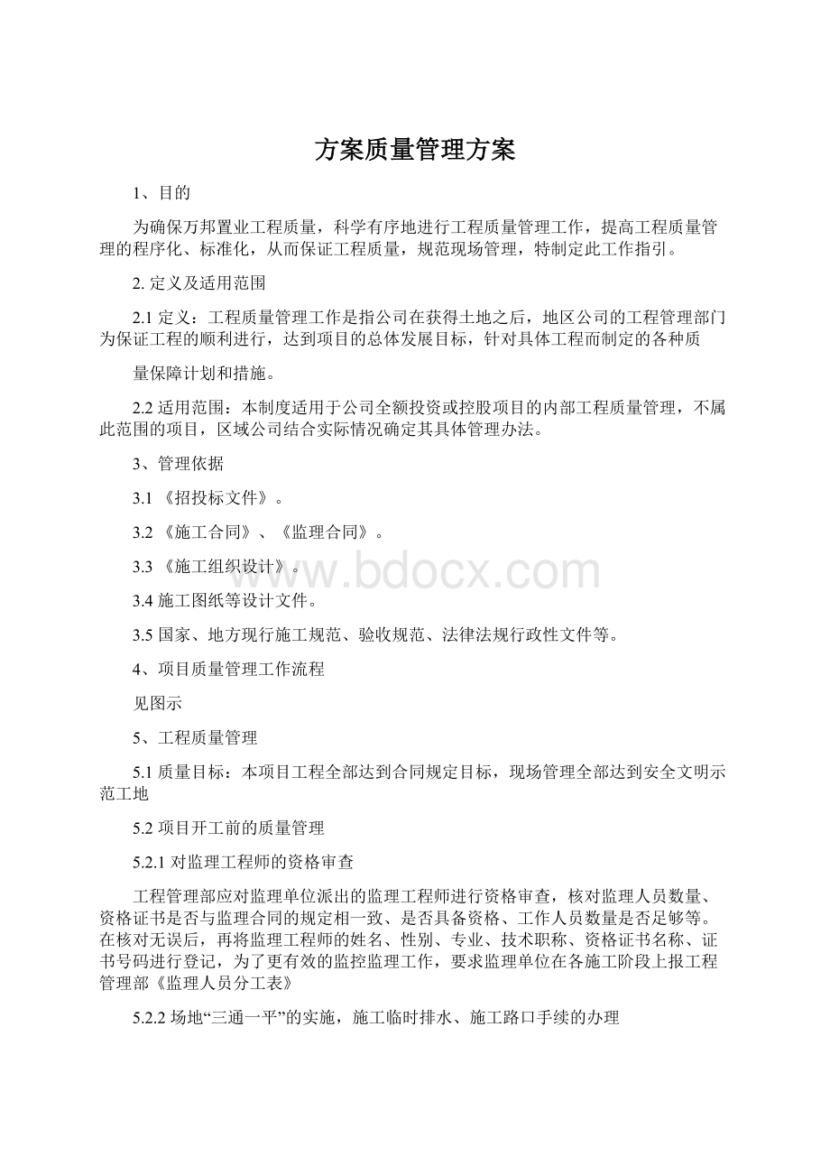 方案质量管理方案文档格式.docx