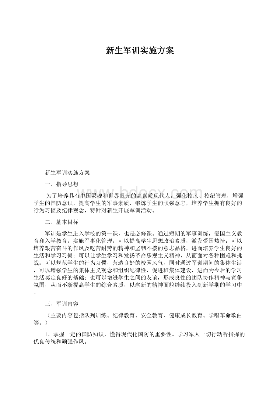 新生军训实施方案.docx_第1页