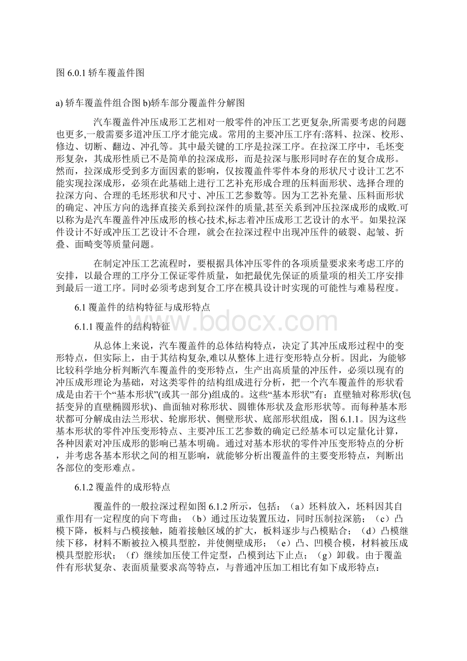 第6章汽车覆盖件成形工艺及模具设计.docx_第2页