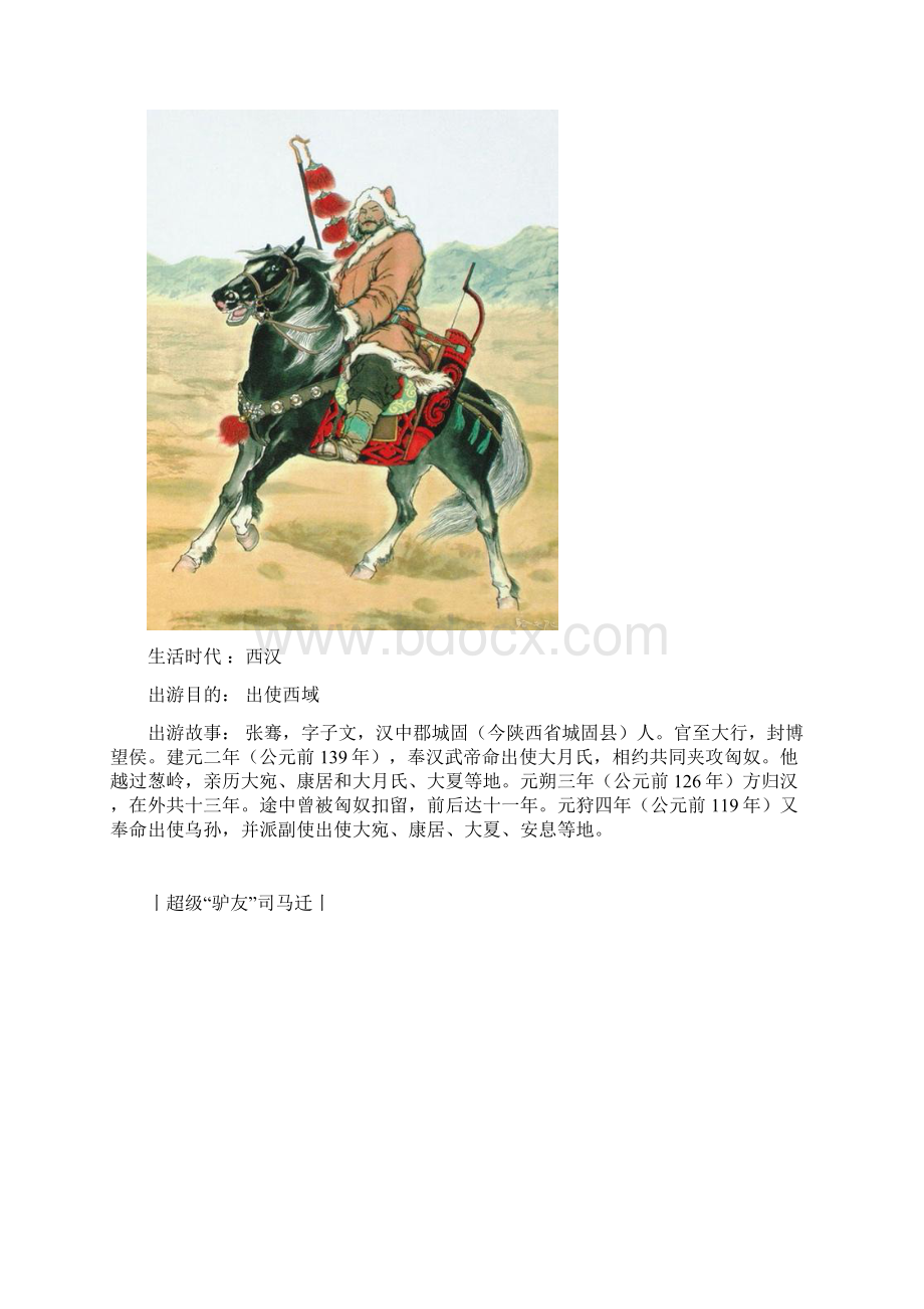 中国古代十大超级驴友.docx_第2页