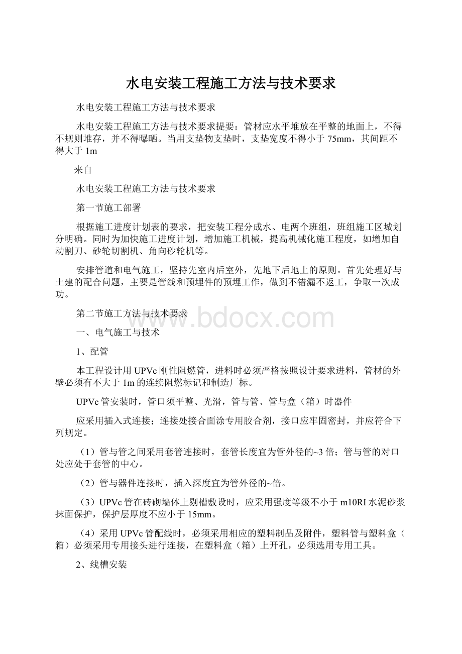 水电安装工程施工方法与技术要求Word文档下载推荐.docx