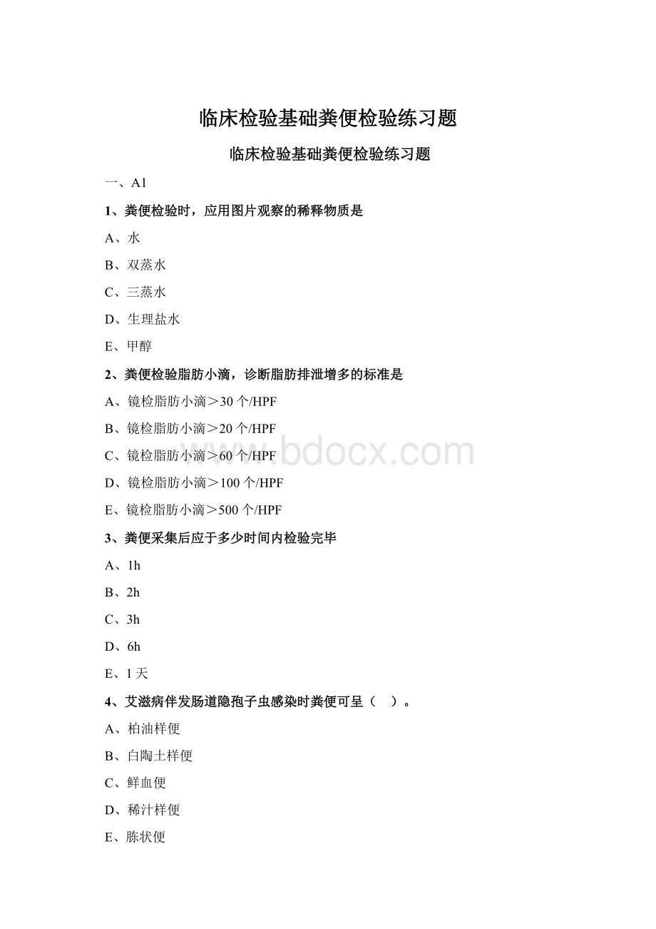 临床检验基础粪便检验练习题Word格式文档下载.docx_第1页