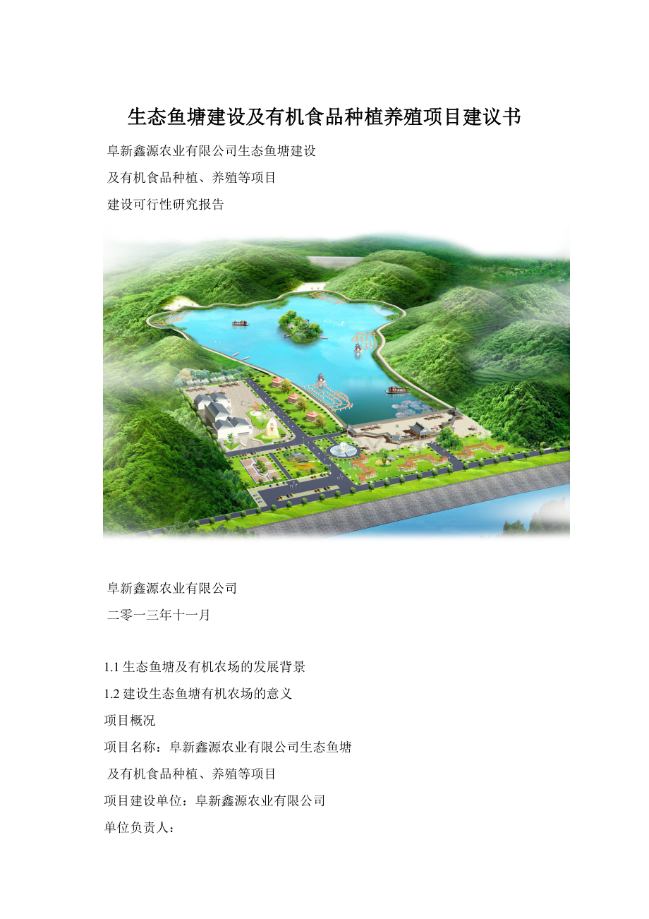 生态鱼塘建设及有机食品种植养殖项目建议书Word文档格式.docx