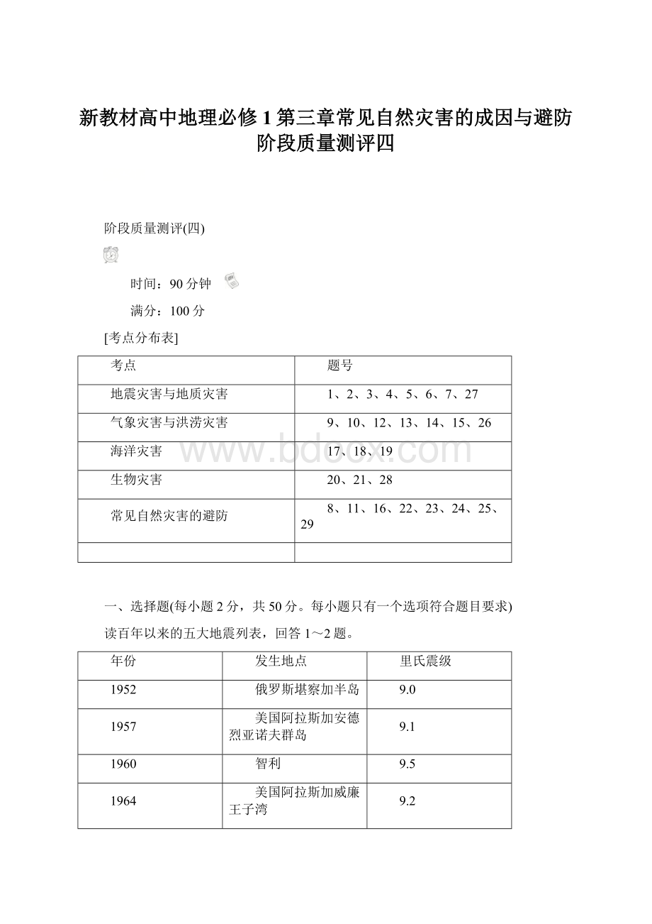 新教材高中地理必修1第三章常见自然灾害的成因与避防阶段质量测评四.docx_第1页