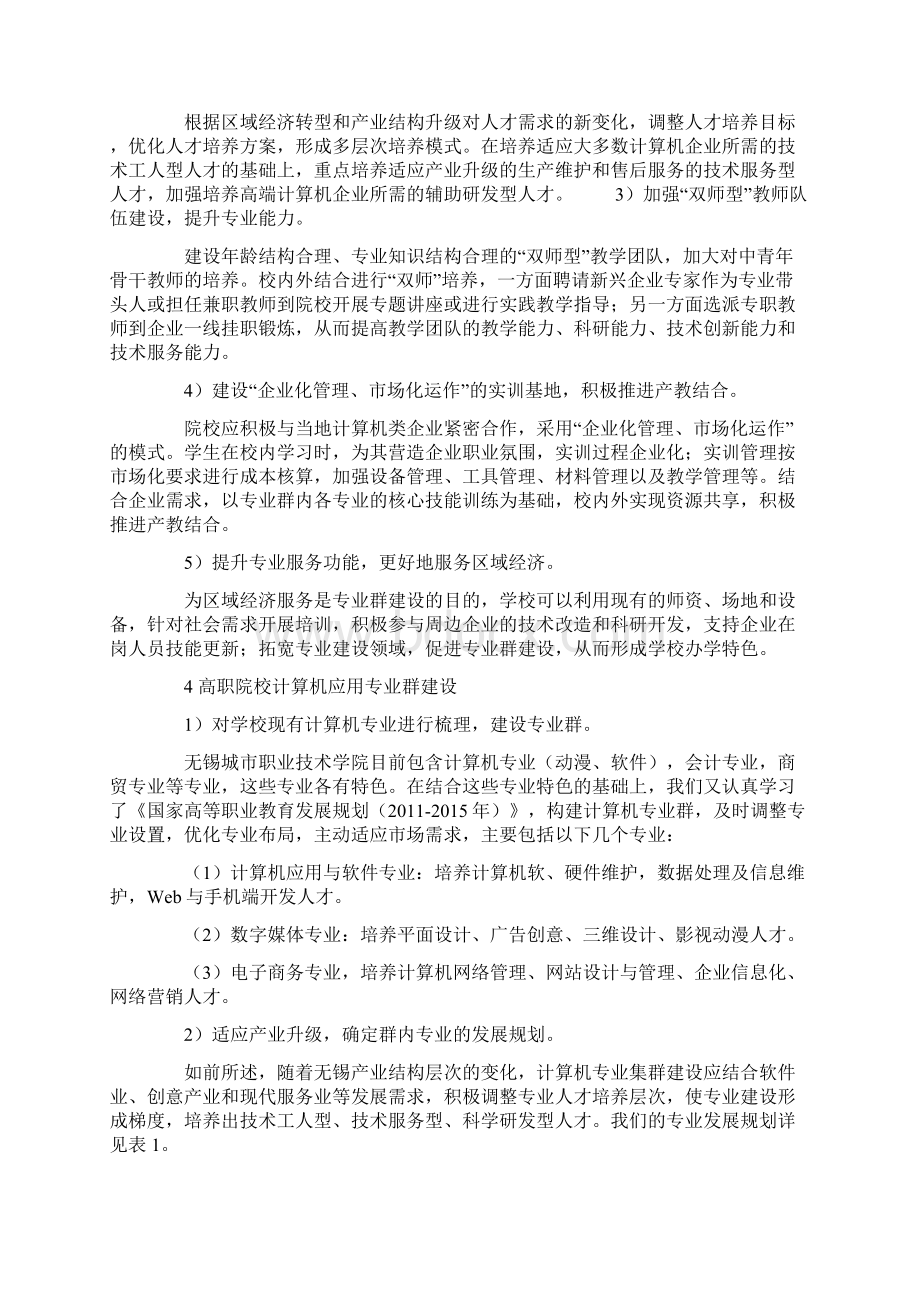 区域产业升级下的高职计算机类专业群建设.docx_第3页